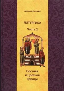 Литургика
