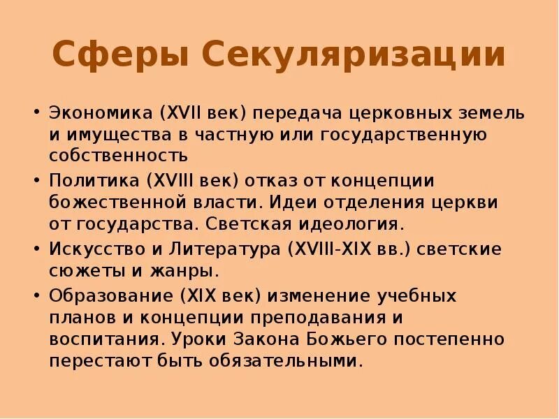 Понятие секуляризация. Секуляризация термин. Секуляризация 17 век. Секуляризация церковных имуществ. В каком году была проведена секуляризация