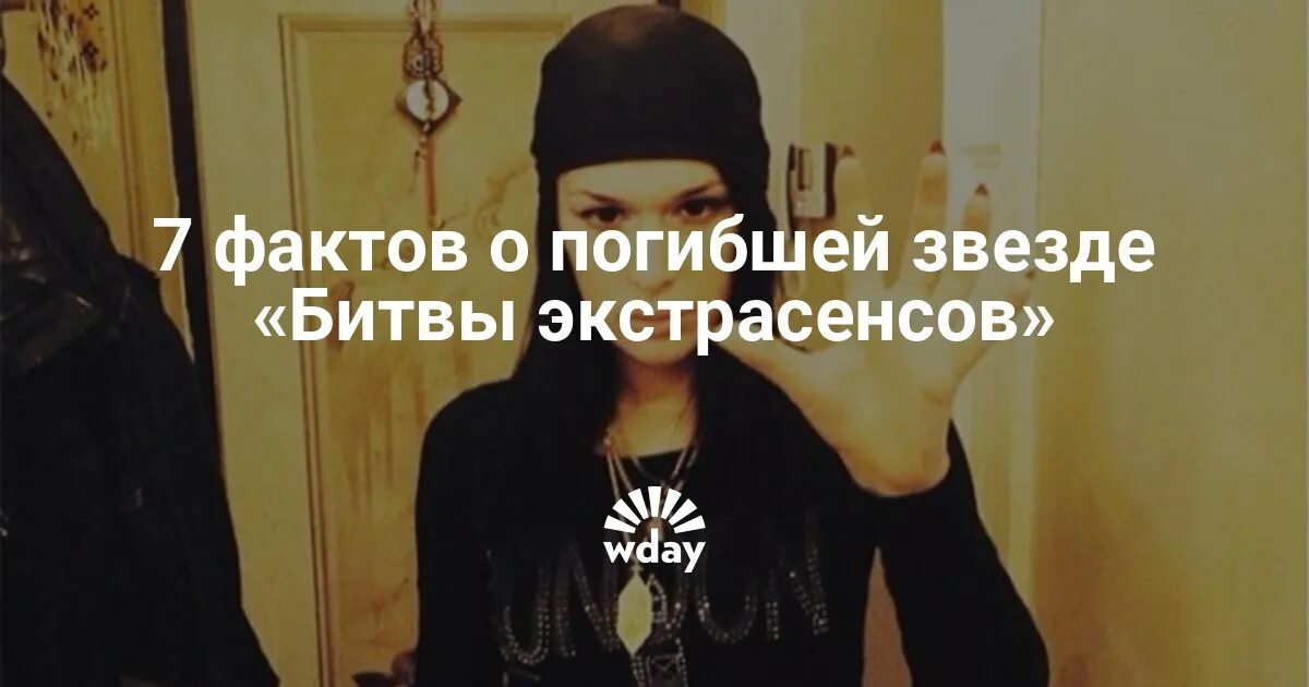 Какие экстрасенсов умерли. Кто из битвы экстрасенсов выпал из окна. экстрасенс который выпал из окна. битва экстрасенсов выпала с окна участница.