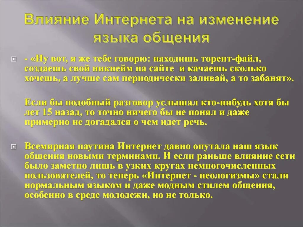 Язык интернет общения проект. Доклад на тему русский язык в интернете. Влияние интернета на русский язык. Как интернет влияет на язык презентация. Особенности языка интернета.