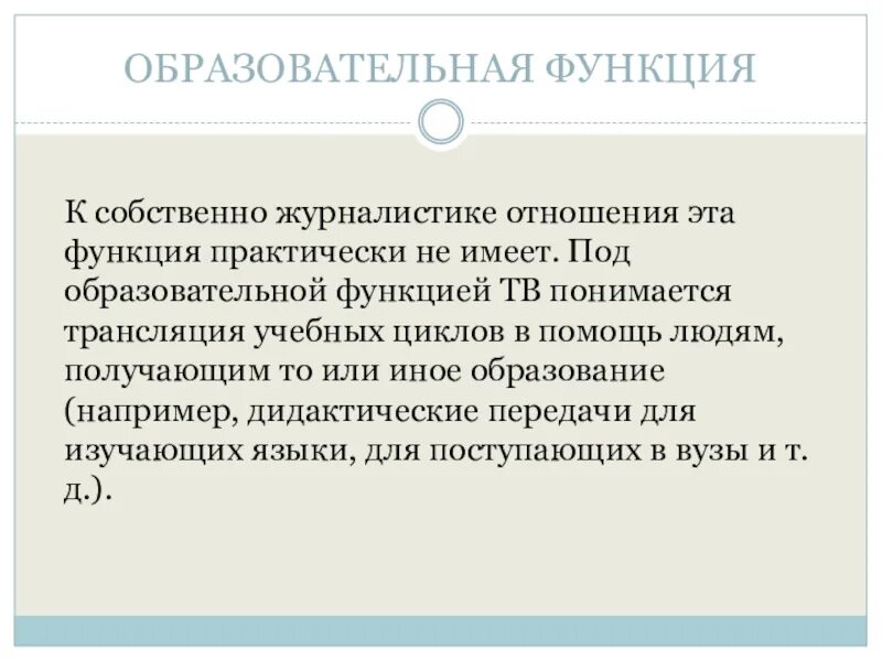 Образовательная функция. Образовательная функция журналистики. Образовательная функция телевидения. Просветительская функция. Учебная функция библиотеки