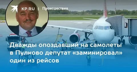 Депутат самолет