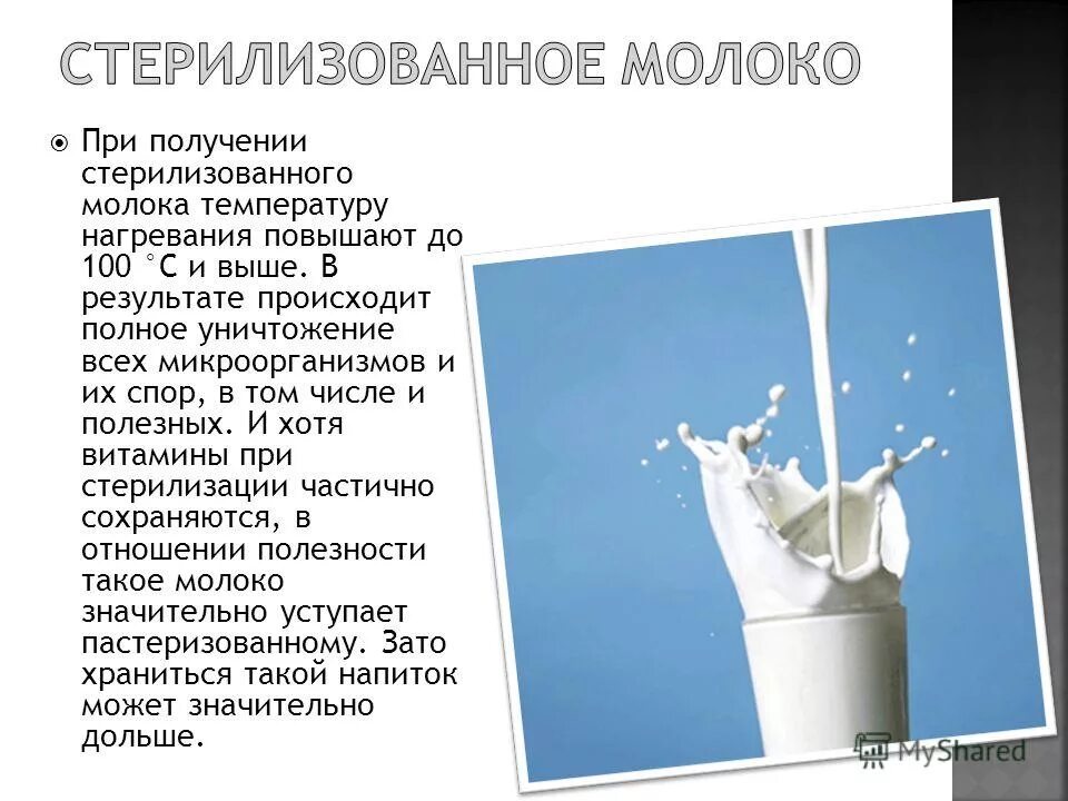 Стерилизация молока. Способы стилизации молока. Пастеризованное и стерилизованное молоко. Виды стерилизованного молока.