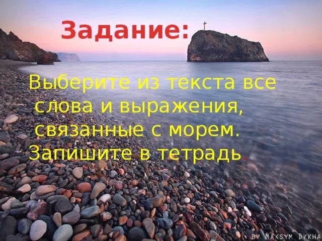 Море слов легкое. Слова связанные с морем. Название связанное с морем. Существительные связанные с морем. Можно ли писать в море.