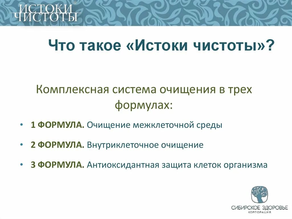 Система очищения 3. Истоки чистоты. Истоки чистоты Сибирское здоровье. Исток. Истоки это в истории.