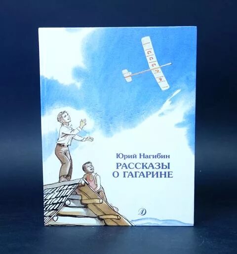 Рассказы о гагарине читать. Ю Нагибин рассказы о Гагарине. Нагибин книга про Гагарина. Иллюстрации к книге Юрия Нагибина рассказы о Гагарине.