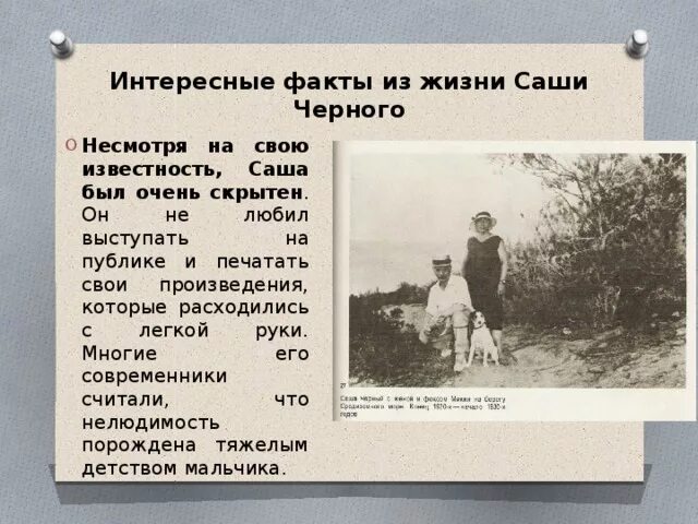 Интересные факты из жизни саши черного. Интересные факты из жизни с черного. Биограхия саша черного. Интересные факты из жизни с черного. 5 интересных фактов о саше черном.