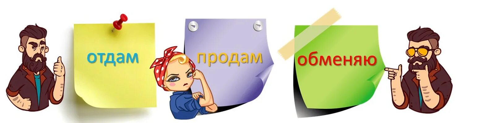 Кто такой купи продай. Отдам обменяю. Картинка куплю продам обменяю. Продажа обмен картинка. Отдам даром.