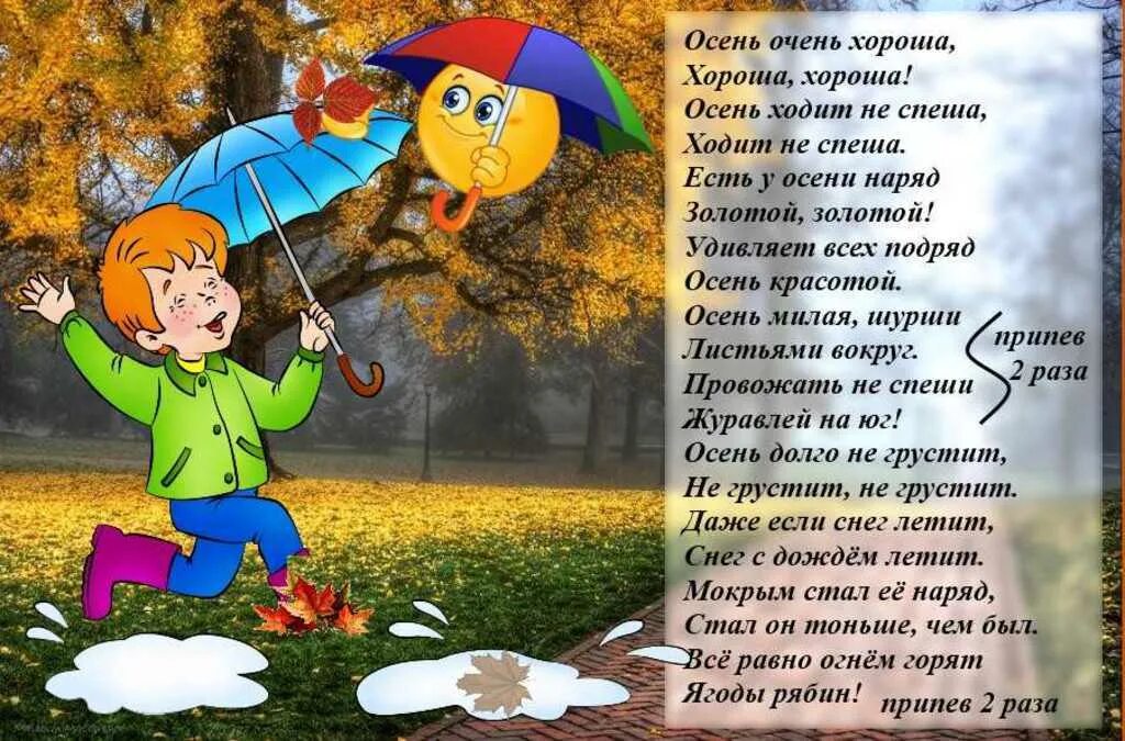 Припев дождем