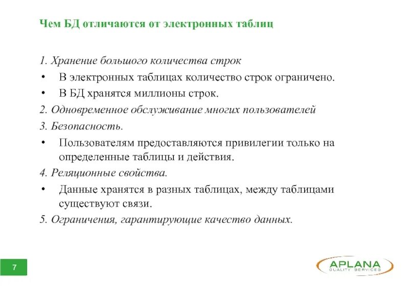 Чем отличается база данных от электронных таблиц. Отличие БД от электронных таблиц. Отличия баз данных от электронных таблиц. В чем отличие базы данных от электронной таблицы?. Базы данных характеризуются