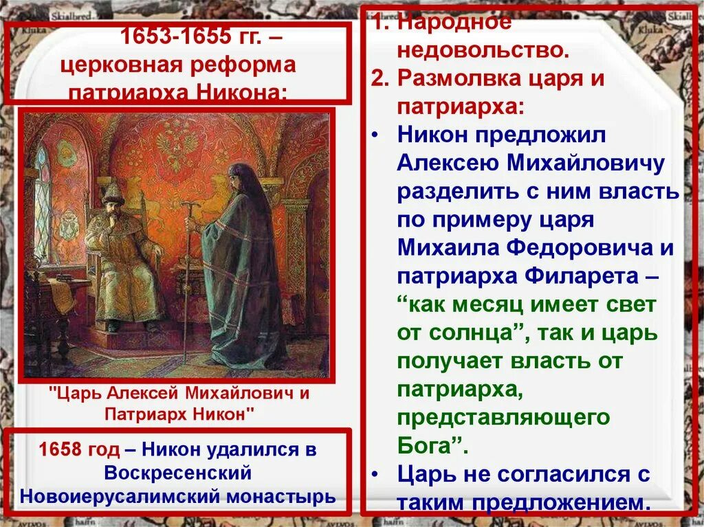 Конфликт Патриарха Никона и царя Алексея Михайловича. Конфликт Алексея Михайловича и Патриарха Никона. История россии 7 класс церковный раскол