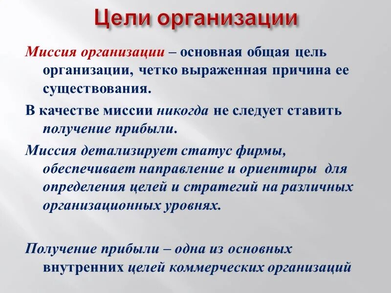 Миссия общая цель предприятия. Миссия и цели предприятия менеджмент. Структура целей организации ее миссия. Миссия для достижения цели компании. Миссия и цели предприятия.