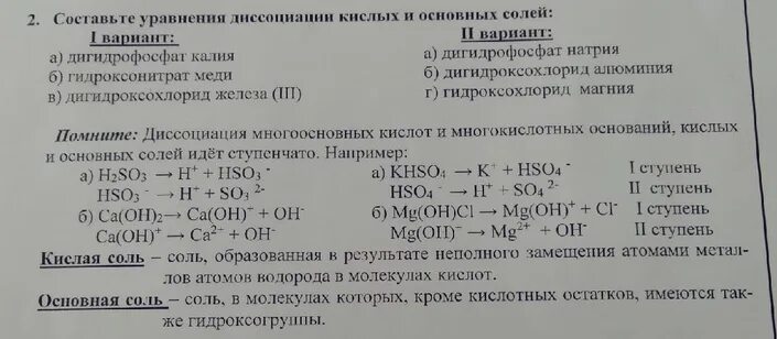 Составьте уравнения диссоциации кислых и основных солей. Диссоциация дигидрофосфата натрия. Диссоциация гидроксохлорида алюминия. Дигидроксохлорид алюминия. Дигидрофосфат калия и гидроксид бария