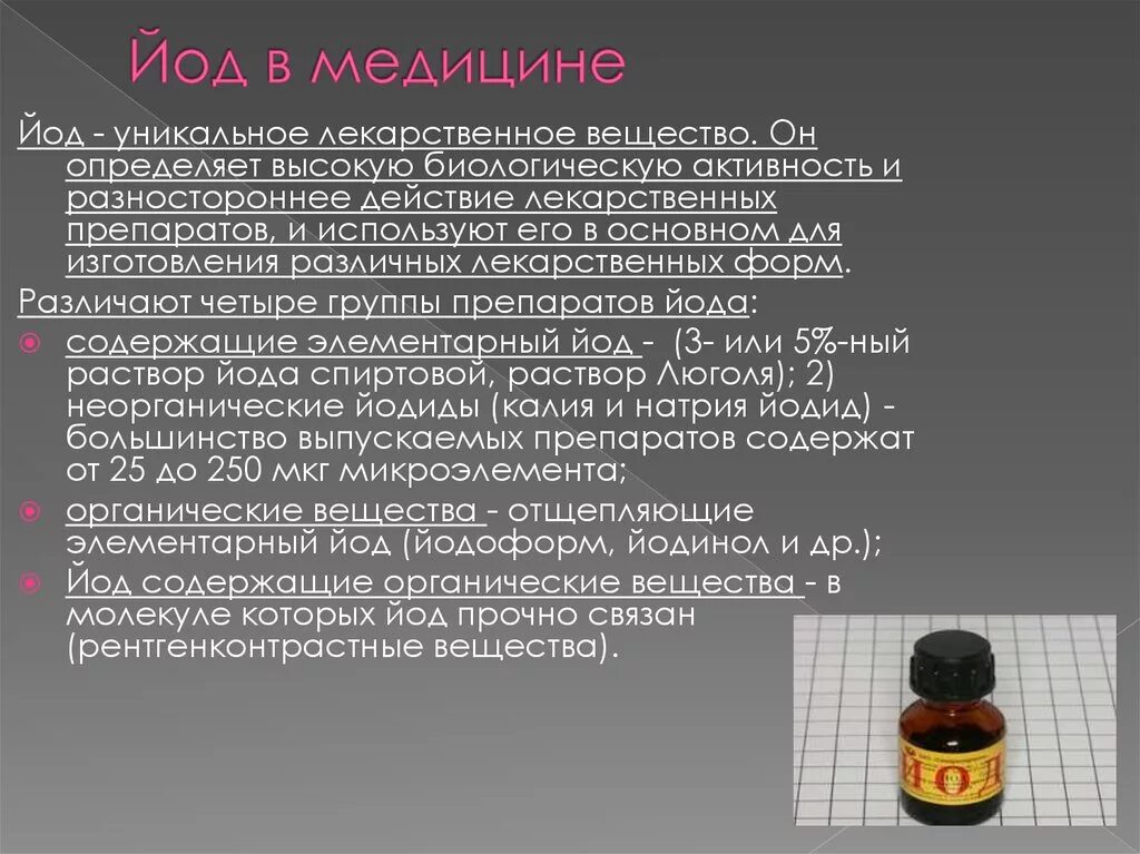 Связанный йод. Применение йода в медицине. Применениеиода в медицине. Йод используется для в медицине. Для чего используется йод в медицине.