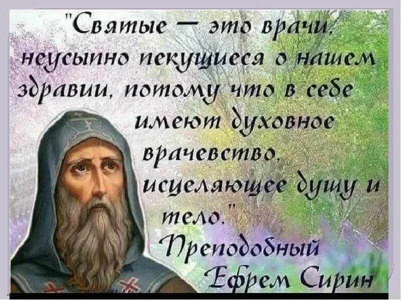 Учение святых отцов. Преподобный ефрем сирин изречение. высказывания святых. православные цитаты. высказывания святых отцов.