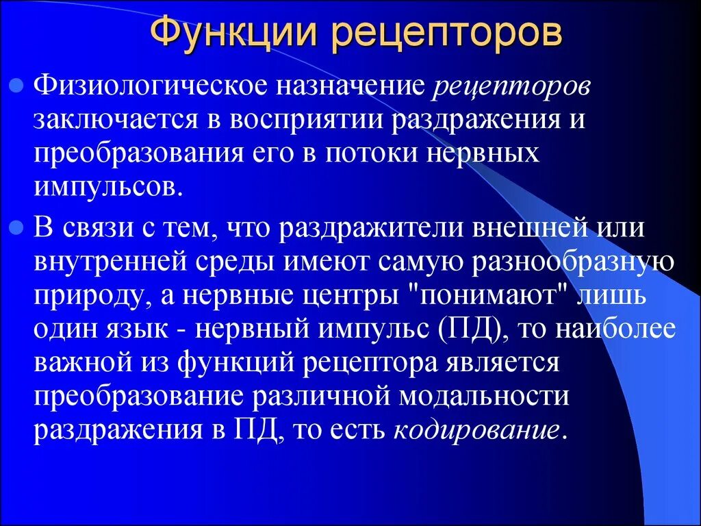 Функция воздействия заключается в. Функции таламуса. Функции рецепторов. Определение порога вкусовой чувствительности. Механизм адаптации рецепторов.