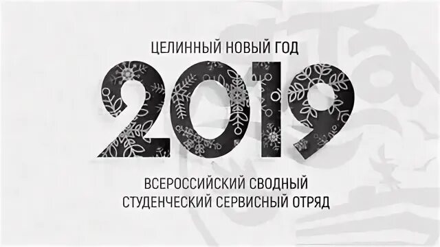 Целинный новый год. Целинный новый год
