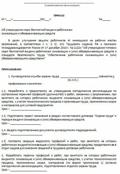 Приказ об обеспечении сотрудников СИЗ образец. Приказ об утверждении норм выдачи СИЗ 2021 образец. Приказ о нормах выдачи смывающих и обезвреживающих средств. Приказ о выдачи спецодежды на предприятии образец. Приказ об утверждении норм в организации