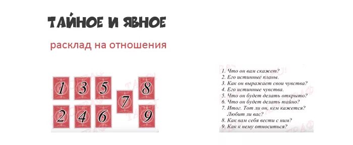 Есть ли у него другая женщина гадание. Расклад тайное и явное. Расклады Таро схемы. Расклад на поклонника Таро. Расклад тайное и явное на отношения.