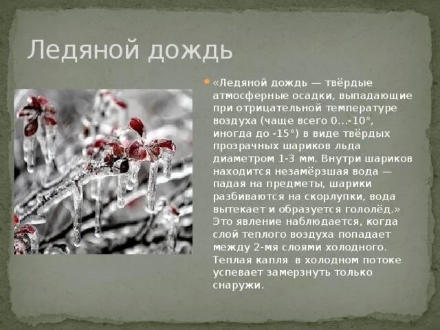 Дождь краткое содержание. Сообщение про ледяном Дожде. Атмосферное явление ледяной дождь. Ледяной дождь описание. Как образуется ледяной дождь.