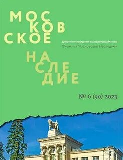 Сайт журнала московское наследие