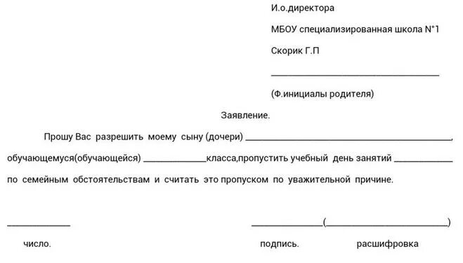 Образец заявления о отсутствие в суде. Записка об отсутствии ребенка в школе образец. Образец заявления в школу об отсутствии ребенка. Заявление в школу об отсутствии ребенка на уроке. Записка в школу от родителей о пропуске занятий.