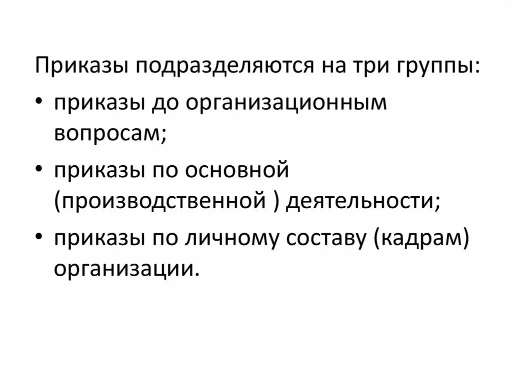 Основные группы приказов. Приказы подразделяются на. Группы приказов. Приказы подразделяются на две основные группы. Вопросы по приказу.