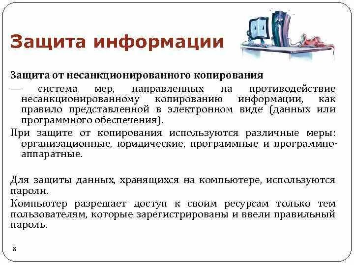 Методы защиты программ. Защита от несанкционированного копирования. обеспечение защиты от несанкционированного копирования информации. системы защиты от копирования.. правовая охрана программ и данных защита информации.