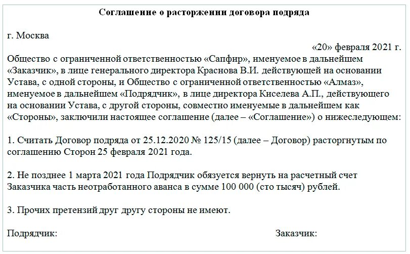 Соглашение о расторжении задолженность. Письмо о расторжении договора подряда образец. Расторжение договора подряда по соглашению сторон образец. Шаблон расторжения договора по соглашению сторон образец. Соглашение о расторжении договора подряда по соглашению сторон.