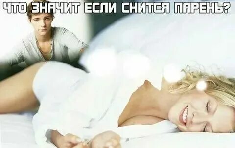Если парень с субботы на воскресенье