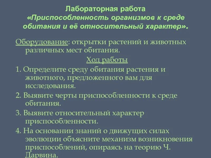 Изучение приспособленности организмов к определенной среде обитания. Лабораторная работа приспособленность организмов к среде обитания. Лабораторная работа приспособленность организмов. Лабораторная работа приспособленность растений. Реферат приспособленность организмов к среде обитания.