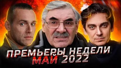 Неделя премьер