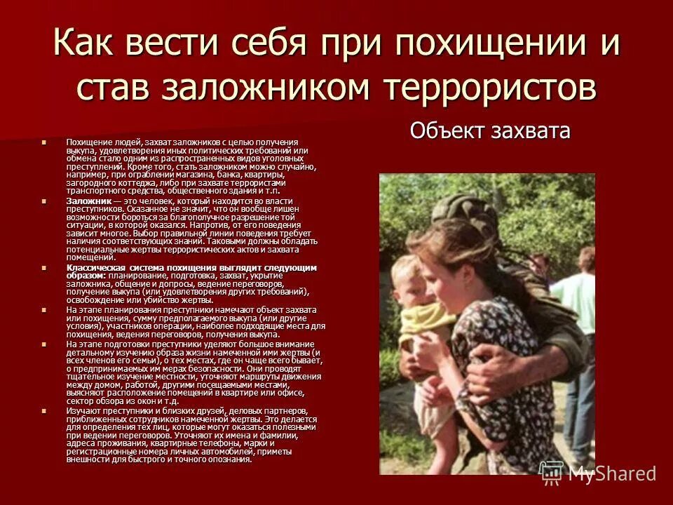 Правила поведения при похищении. Как вести себя при. Правила поведения при если вас похитили. Правила поведения при похищении. Правила поведения при случае захвата в заложники.