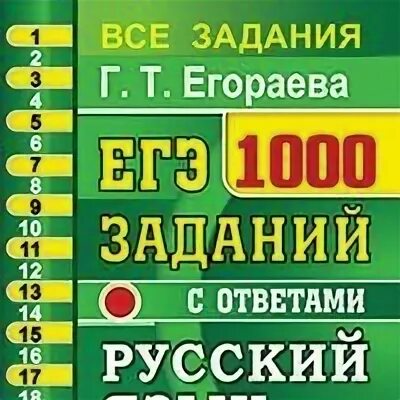 Егораева ЕГЭ 1000 заданий ответы. Егораева 1000 заданий с ответами по русскому языку экзамен. Егораева 1000 заданий 2024. 1000 Заданий по русскому языку ЕГЭ Егораева розовый.