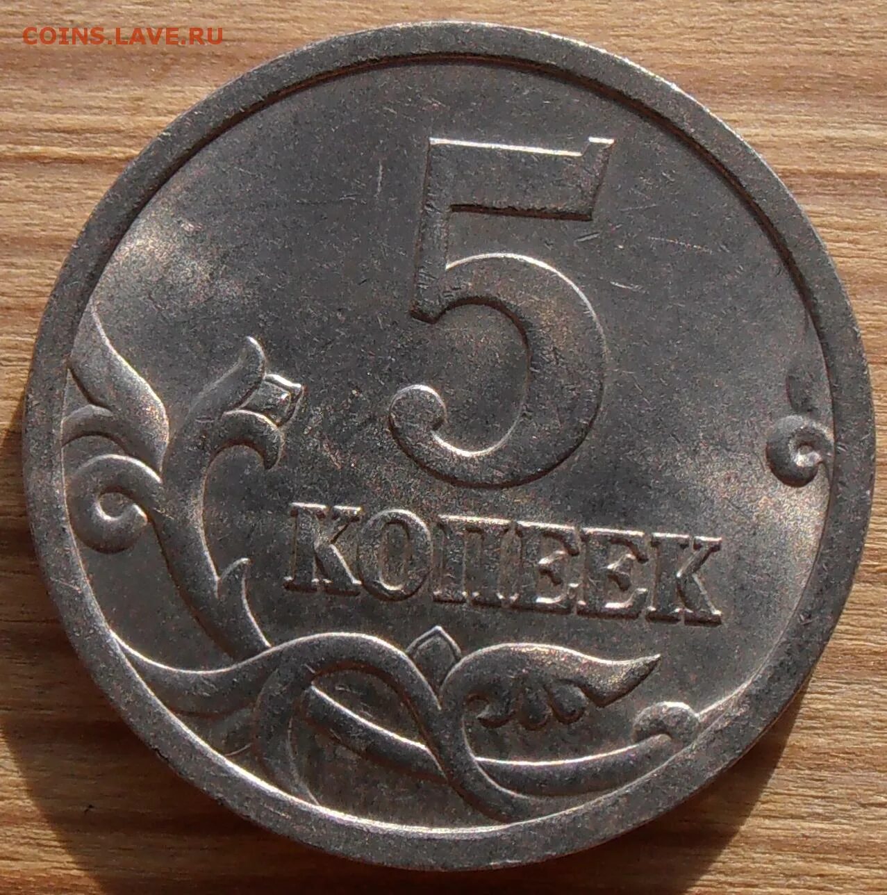 5 Копеек 2005. Сколько стоит 5 копеек 2005 года. 5 копеек сканворд