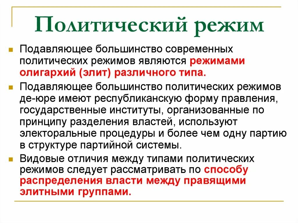 Политический режим стран европы. Олигархический политический режим это. Политические режимы презентация. Политический режим своими словами. Политические режимы презентация 9 класс.