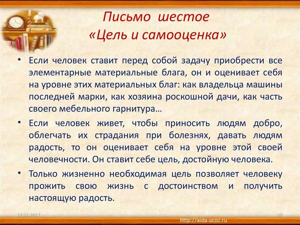 Книга цель текст. "Цель и самооценка" тезис. Письмо шестое цель и самооценка. Д.С.Лихачева «цель и самооценка». Письмо шестое цель и самооценка план.