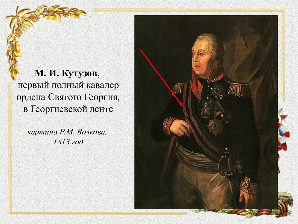 Кутузов награждён орденом святого георгия. Кутузов. Первым полным кавалером ордена святого георгия стал м. Кутузов михаил илларионович (1745 – 1813). Награды кутузова михаила илларионовича.