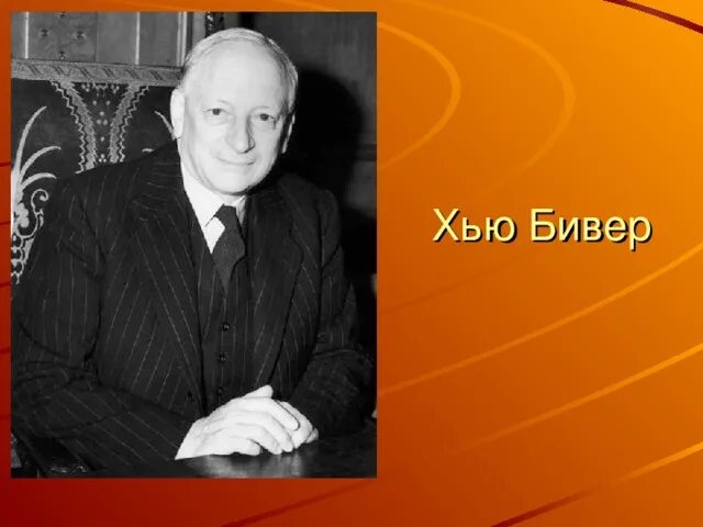 История книги гиннесса. Хью Бивер. Хью Бивер Гиннес. Гиннес книга Хью Бивер. Хью Бивер и книга рекордов Гиннесса.