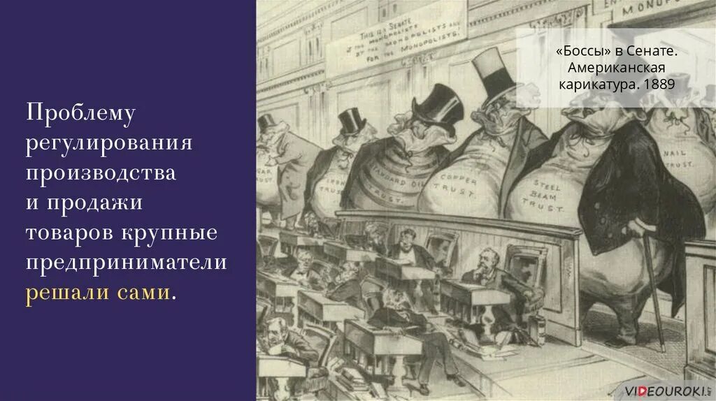 1889 событие. Капиталисты 19 века. Эпоха капитализма 19 века. Карикатуры США 19 век. Капитализм 20 век.