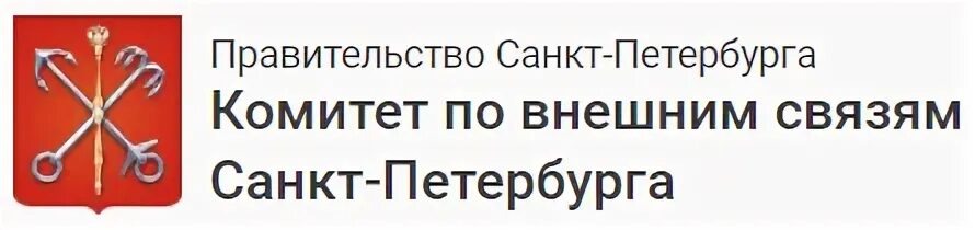 Герб комитета по внешним связям санкт-петербурга. Логотип комитет по внешним связям санкт-петербурга. Комитет по внешним связям петербурга. Комитет по информатизации и связи логотип. Комитете по внешним связям (квс).