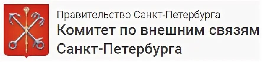 Комитет связи спб. Комитет по внешним связям Санкт-Петербурга. Комитет по внешним связям Санкт-Петербурга логотип. Комитет внешних связей СПБ. Герб комитета по внешним связям Санкт-Петербурга.