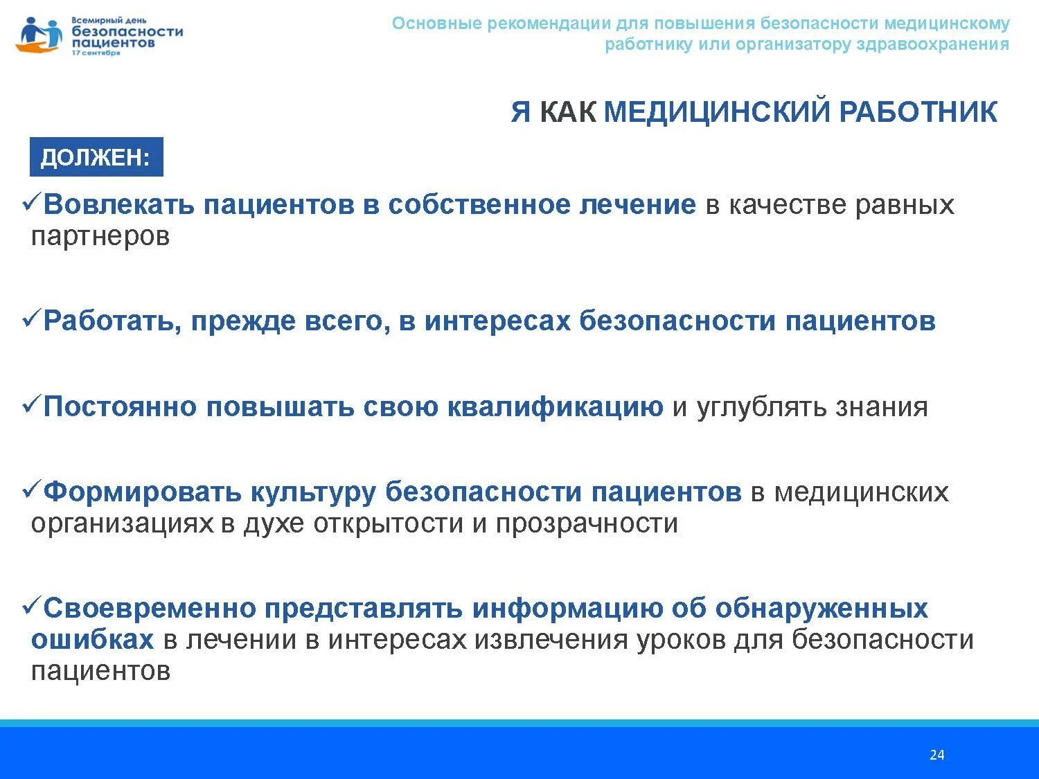 Всемирный день безопасности пациентов. Безопасность пациента в медицинской организации. Всемирный день безопасности пациентов презентация. Брошюра Всемирный день безопасности пациента.