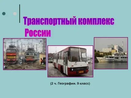 Транспортный комплекс 9 класс