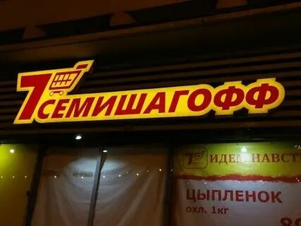 Семишагов сеть магазинов адреса