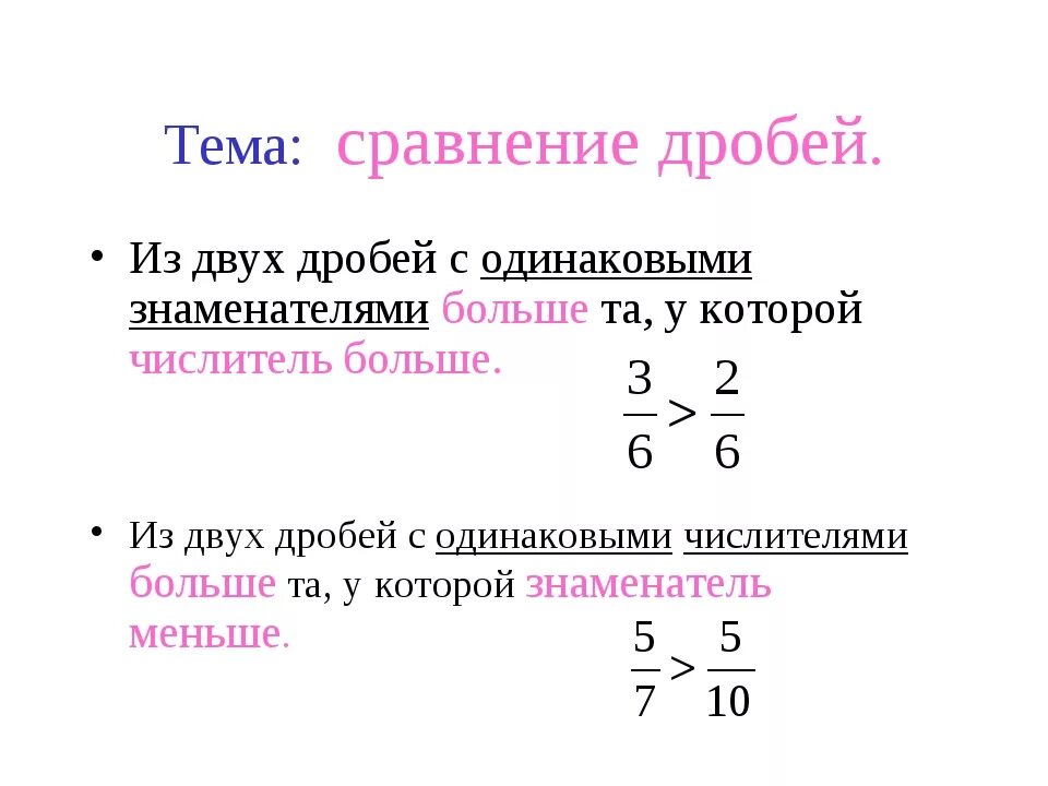 Сравнение дробей с разными знаменателями. Правило сравнения обыкновенных дробей с разными знаменателями. Сравнение дробей с одинаковыми числителями и разными знаменателями. Как сравнить две дроби с одинаковыми знаменателями.