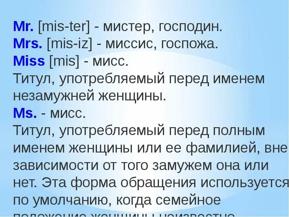 Миссис сокращение на английском. Мистер и миссис на английском сокращенно. Мисс по-английски сокращение. Мистер и Мисс сокращения на английском. Пояснение на английском