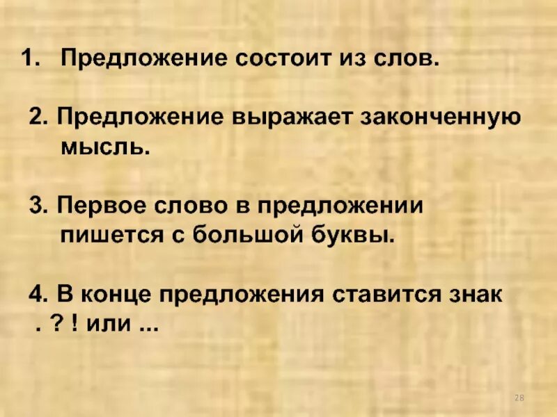 Предложение состоит из двух слов. Предложение состоит из слов. Придолодание состоит из. Из чего состоит предложение 1 класс. Предложение и слово предложение состоит из слов.