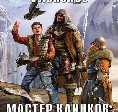 Мастер клинков. Начало пути. Мастер клинков 1 начало пути. Распопов мастер клинков читать