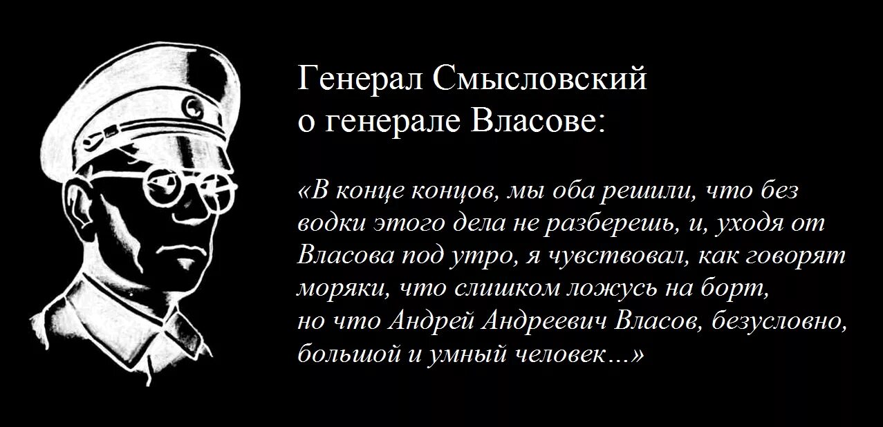 Бывшая власова текст. Генерал Власов РОА. Генерал РОА Смысловский.